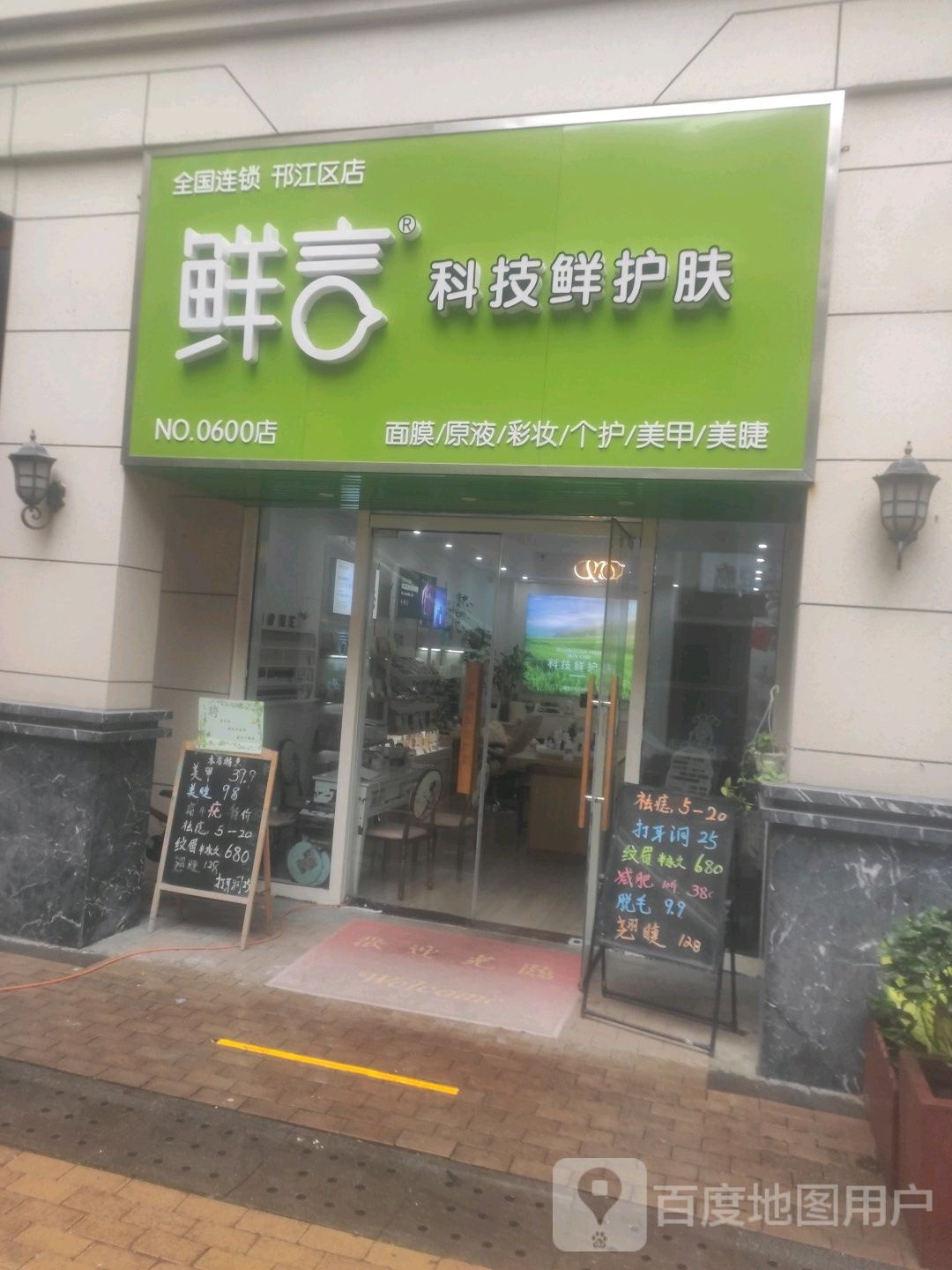 鲜言科级美甲美睫皮肤管理中心(万达店)