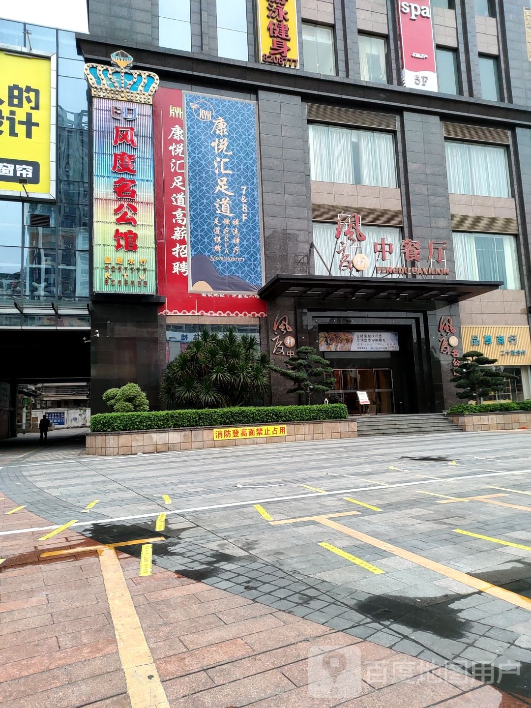 康悦足浴