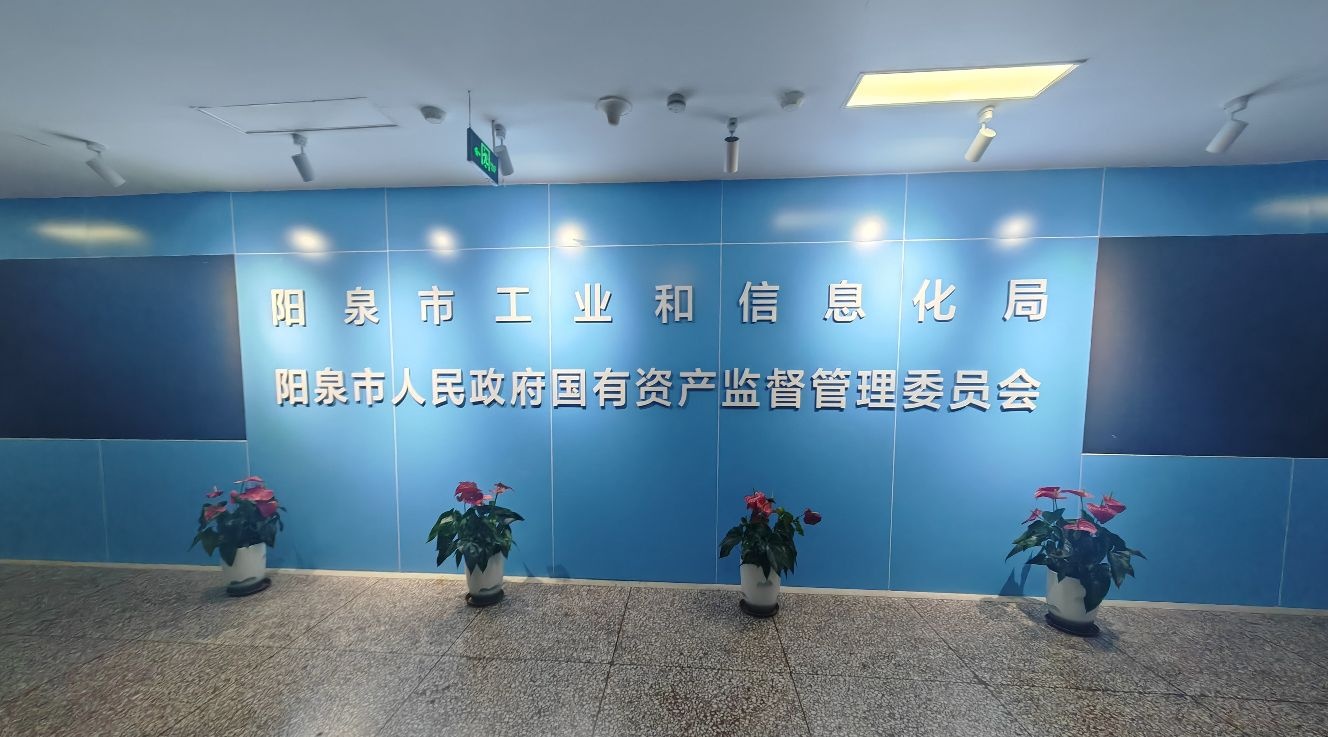 阳泉市工业和信息化局