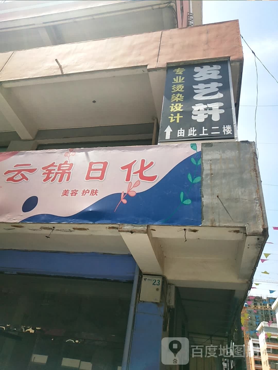 发艺社轩(北川河西路店)