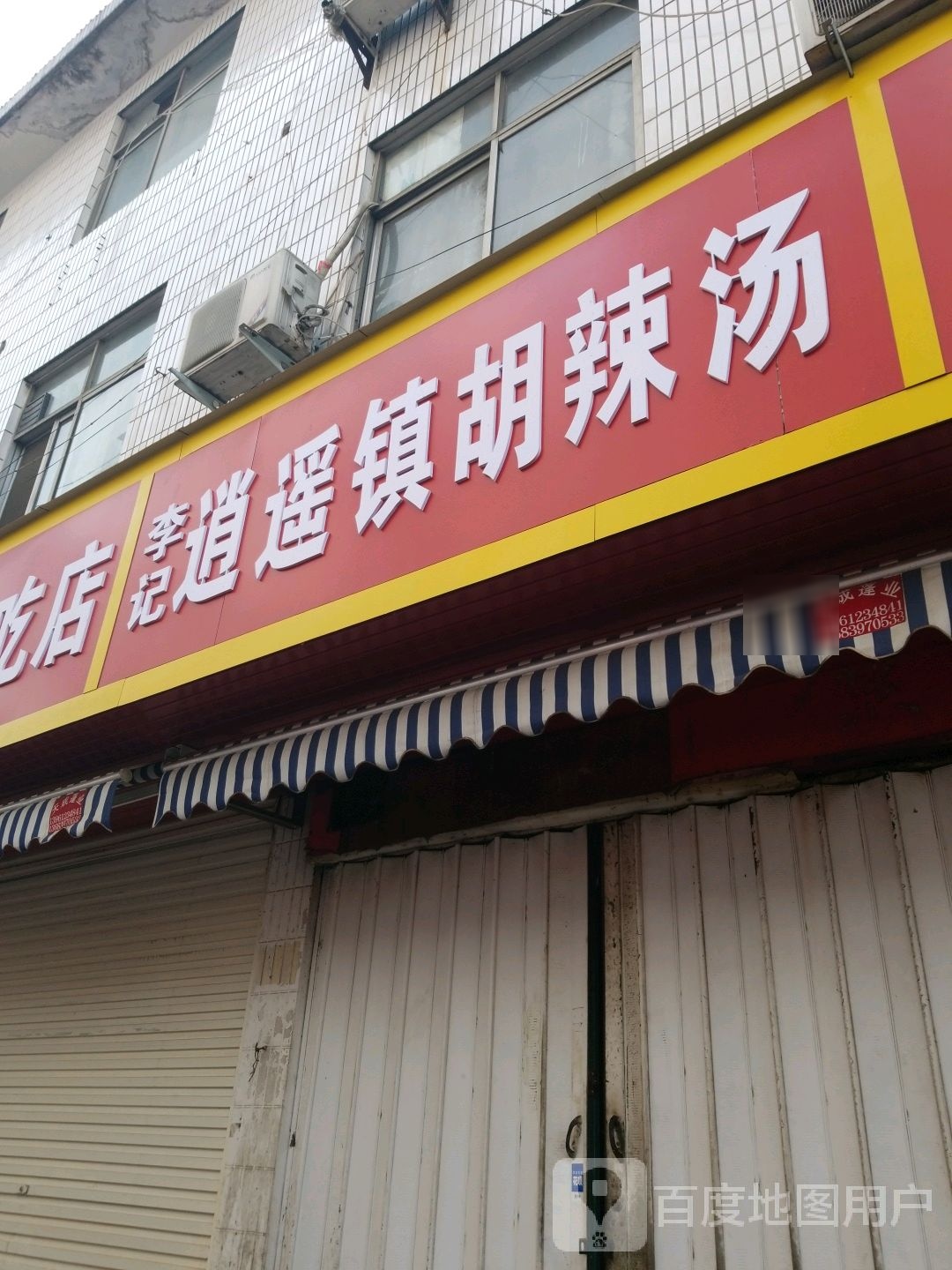 李记逍遥镇胡辣汤(周家胡同店)