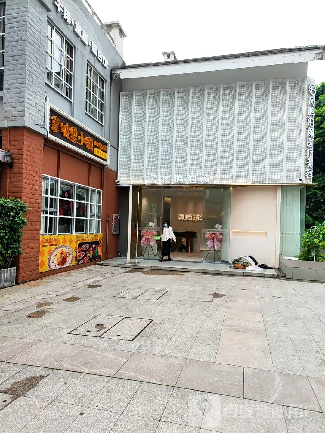 凤鸣泊颜医疗美容