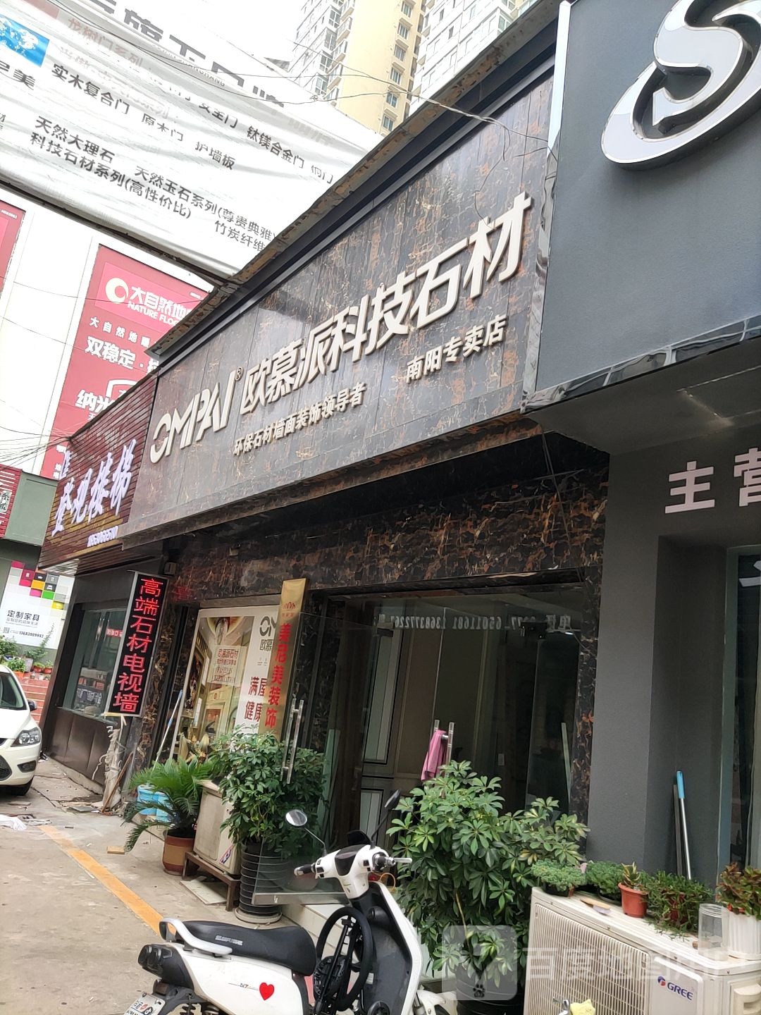 欧幕派科技石材(南阳专卖店)