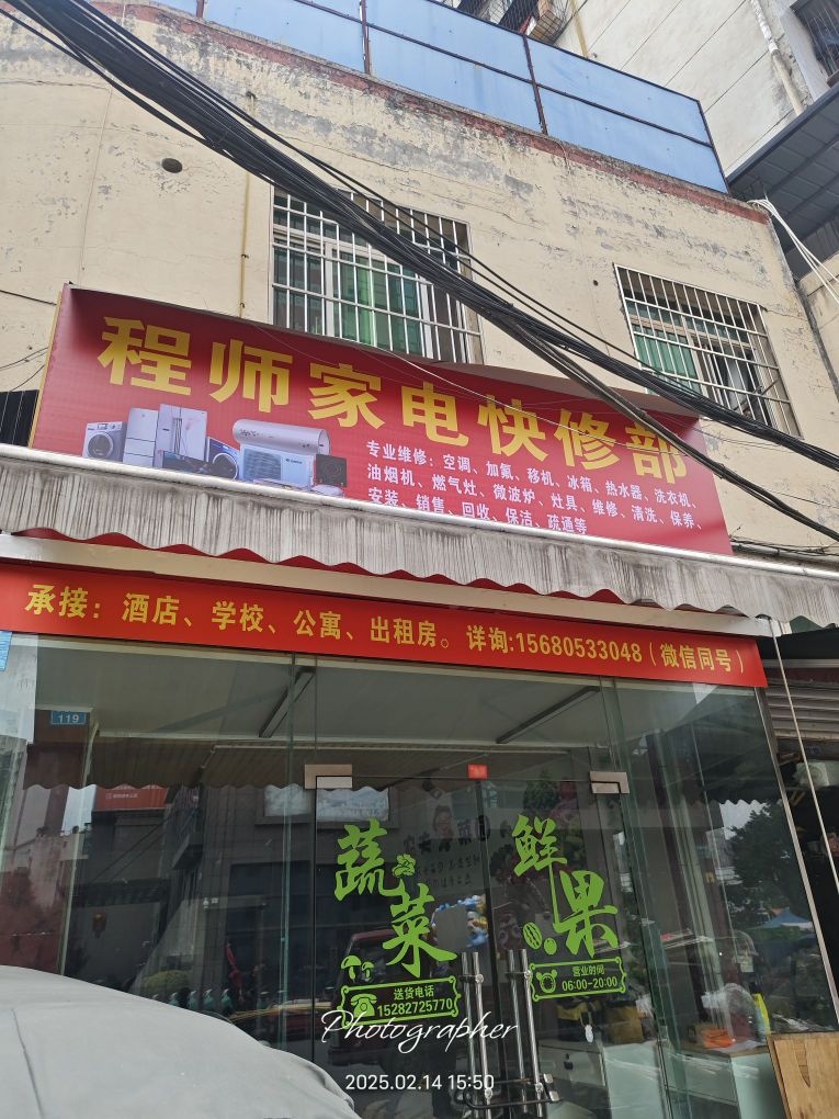 程师家电快修部