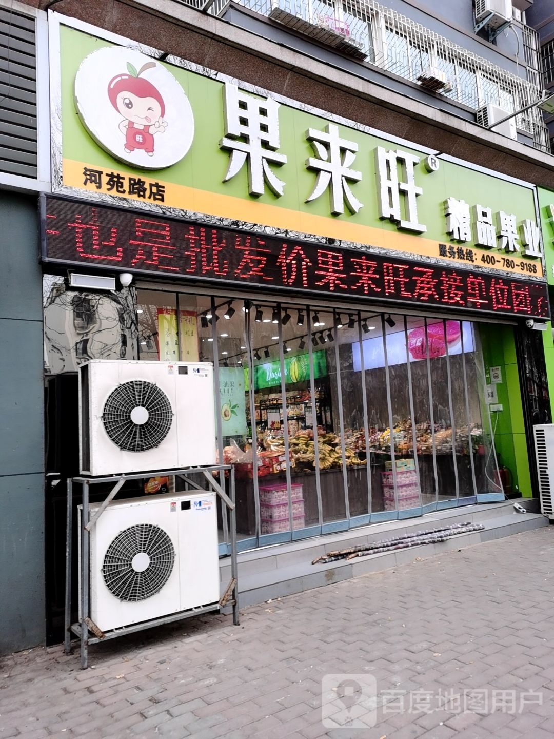 果来旺精品果业河苑路店