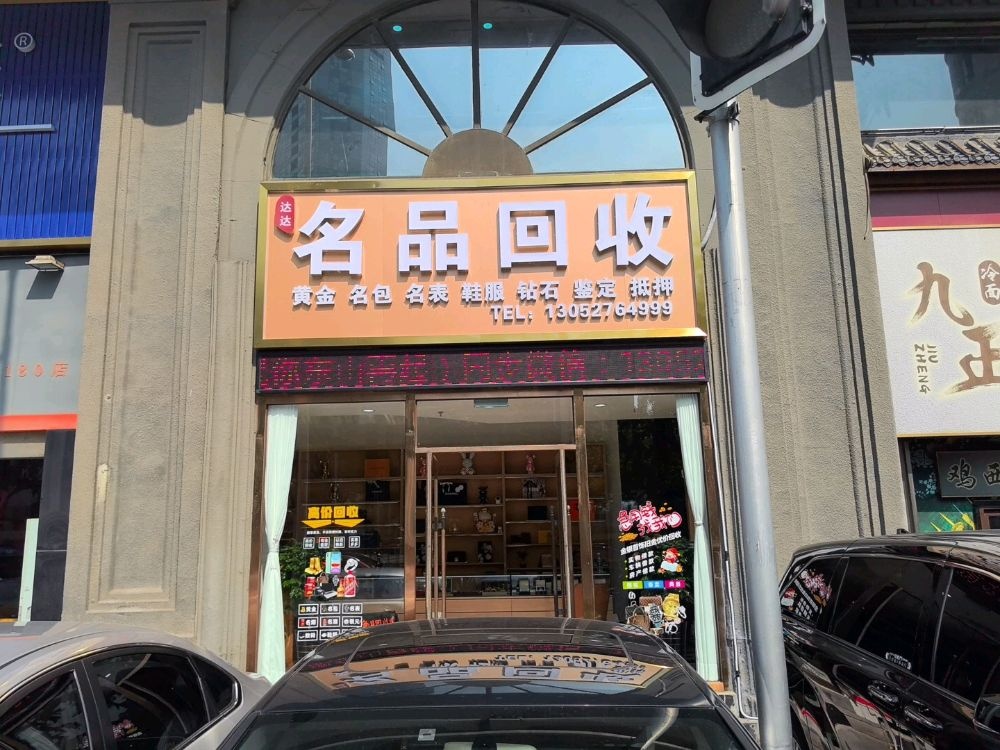 达达名品回收