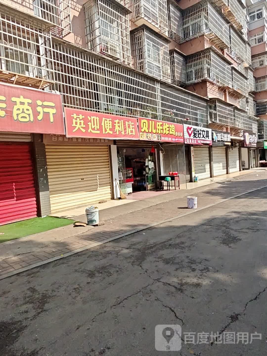 英迎遍历店