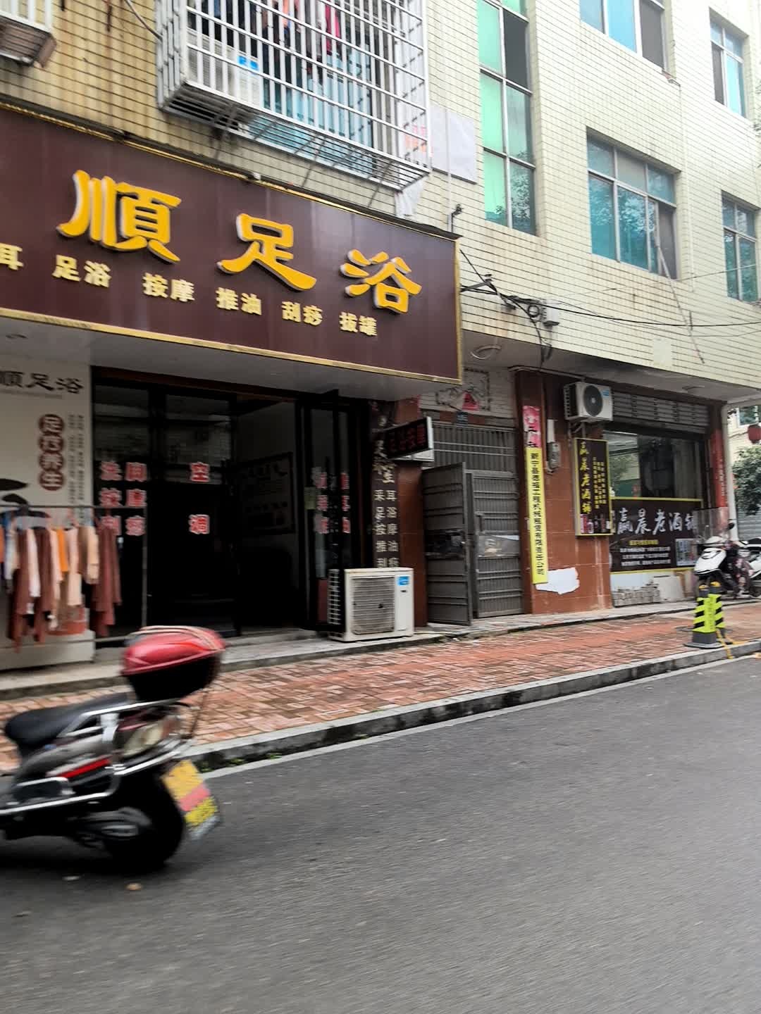 百顺足浴按摩