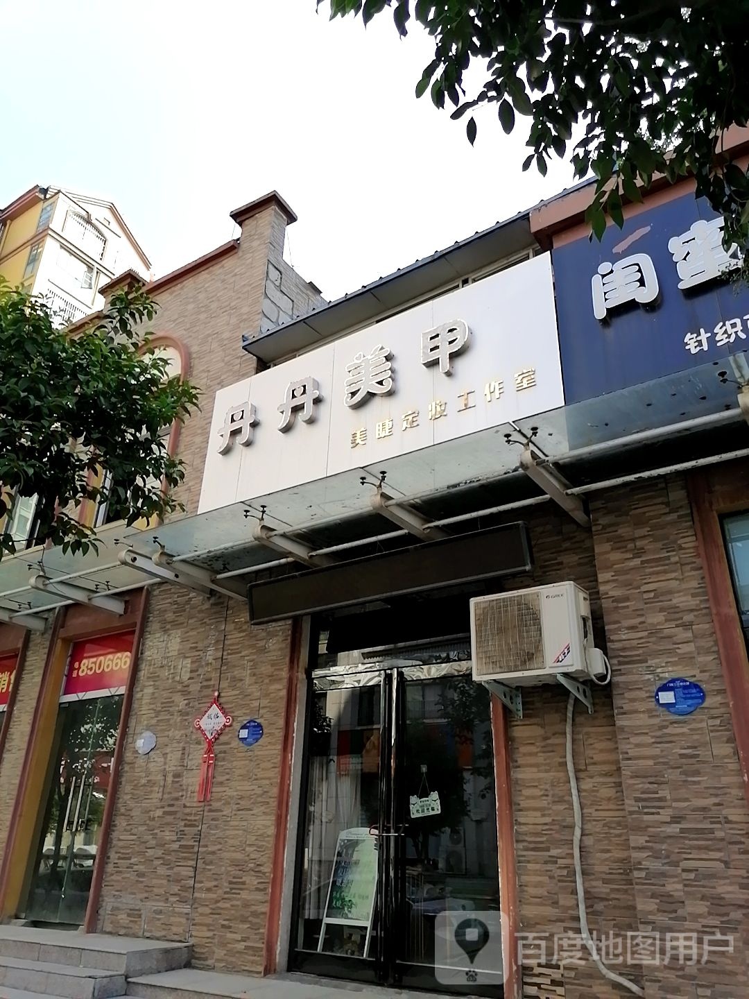 丹丹马甲美睫(胜利街店)