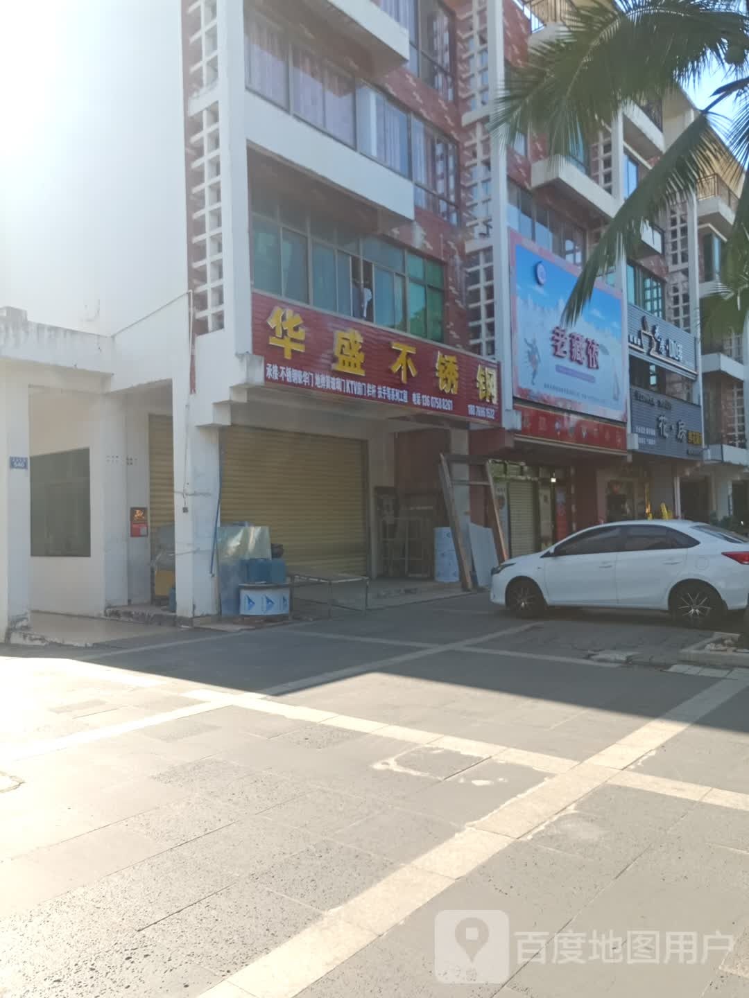 华盛不锈钢(见龙大道店)