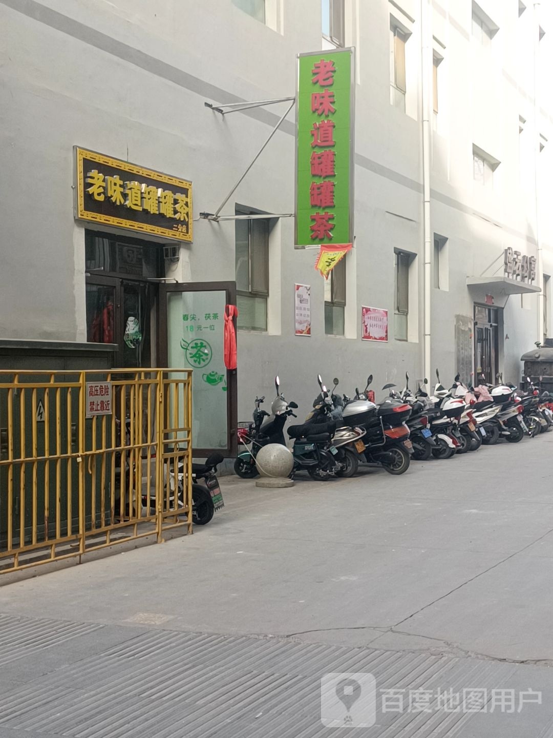 味珐烊酃茶老罐罐道一分店