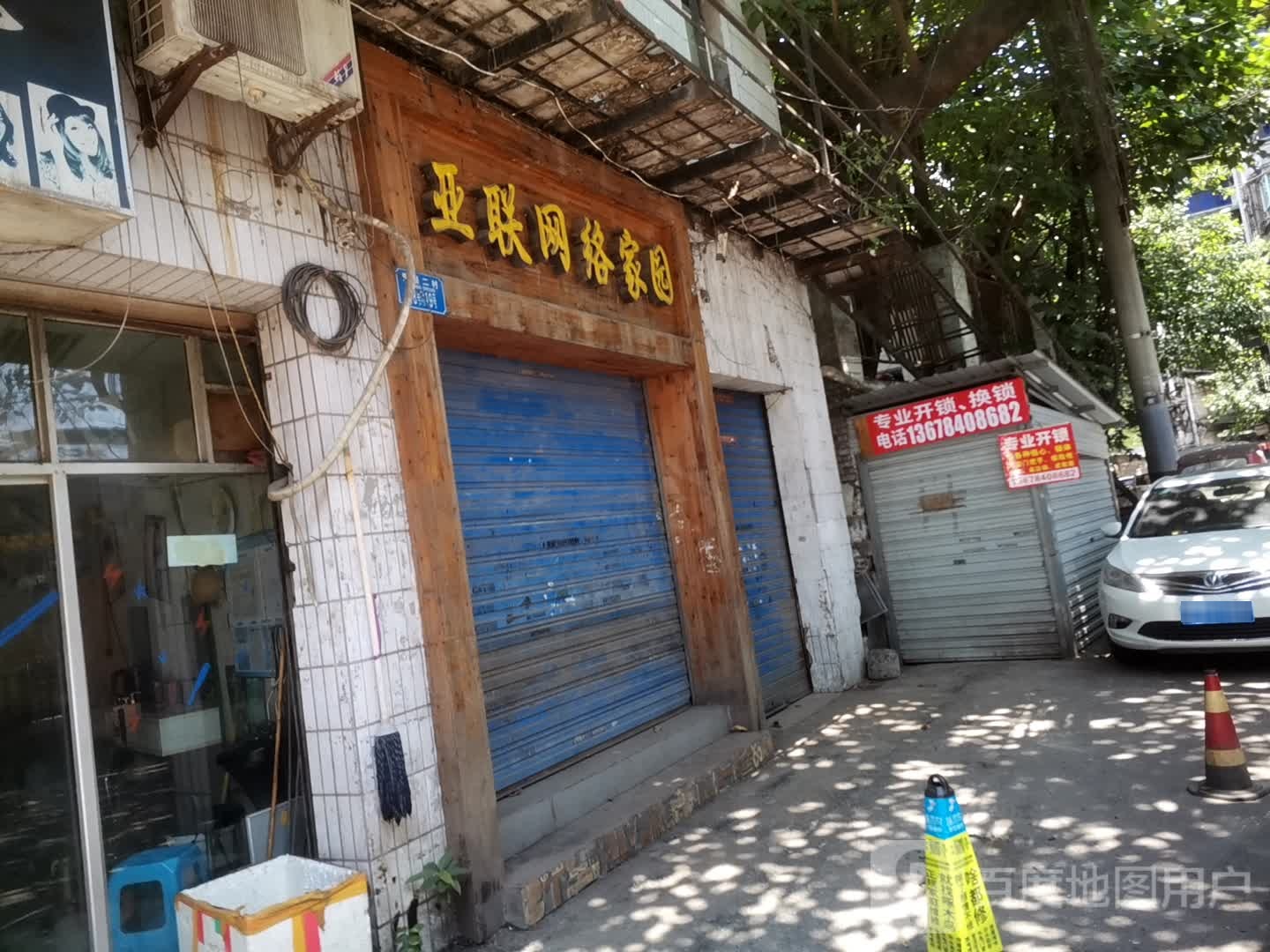 亚联网络家园(田西路店)