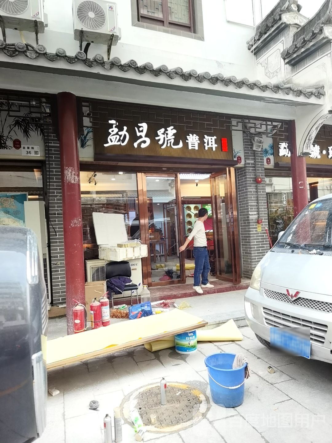 勐昌号·班章味(沿河北路店)