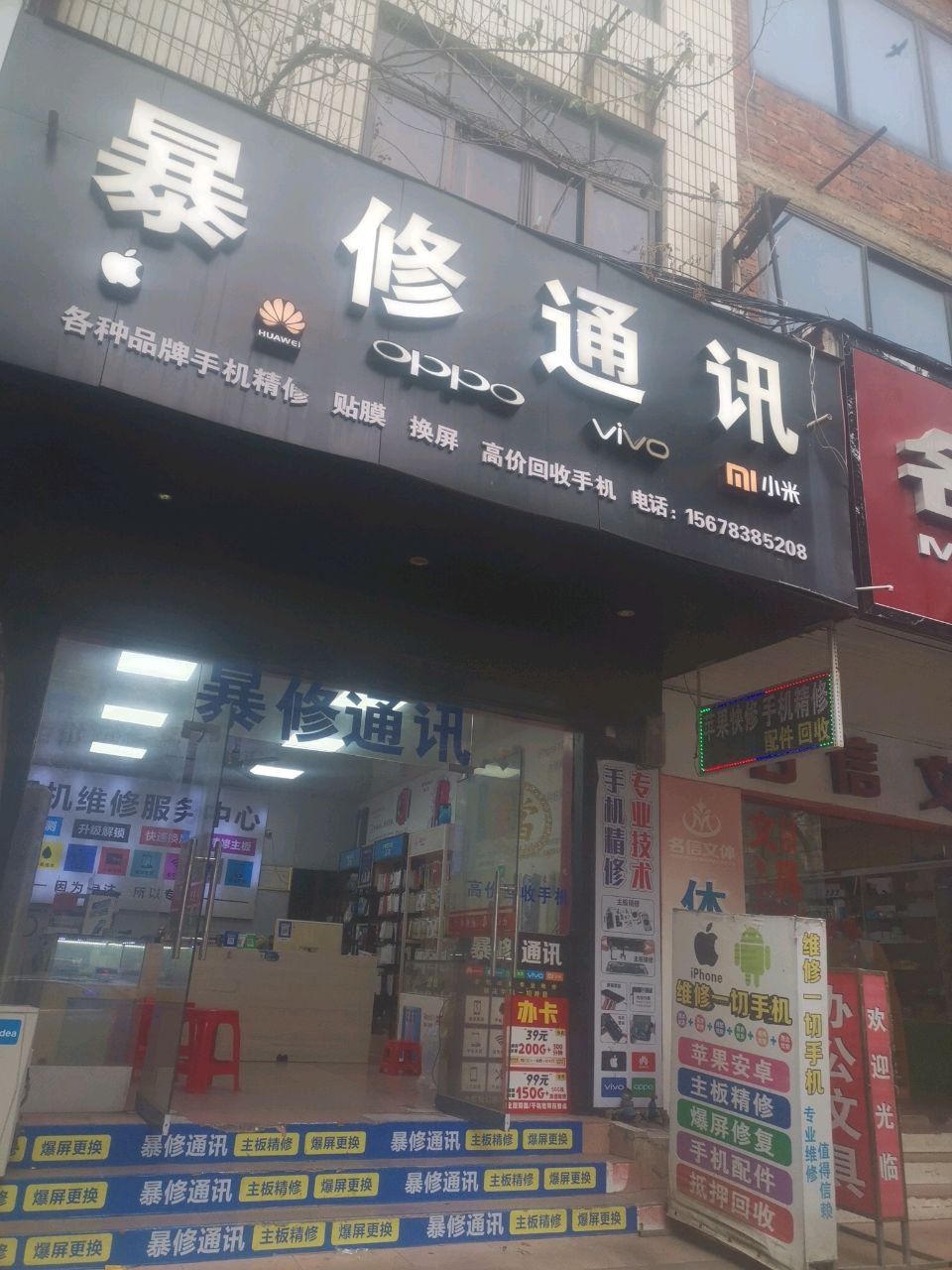 暴修通讯