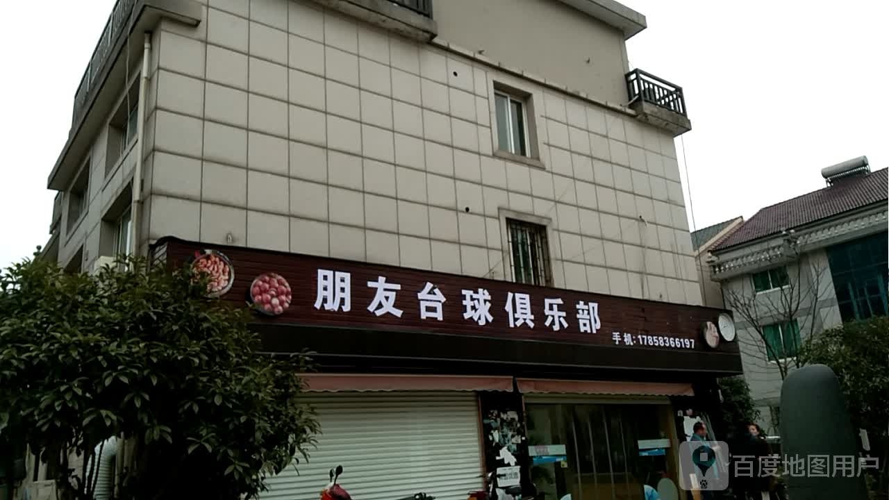 朋友台球俱乐部
