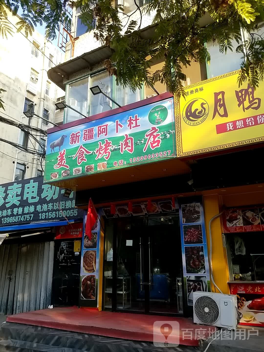 新疆阿卜杜美食烤肉店