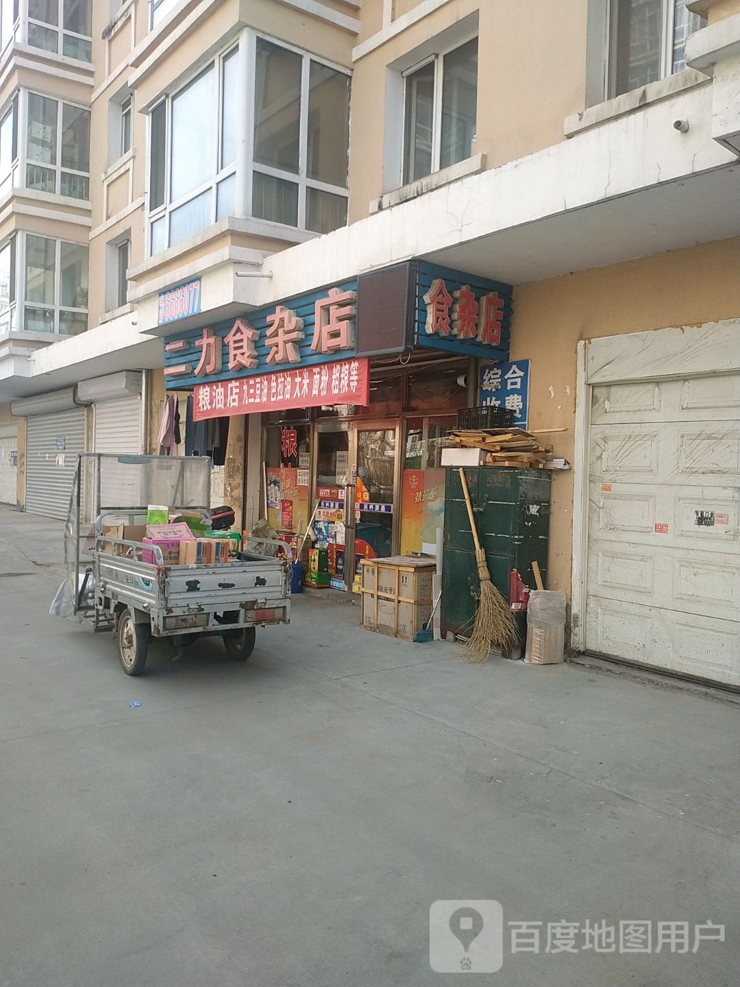 二力食杂店