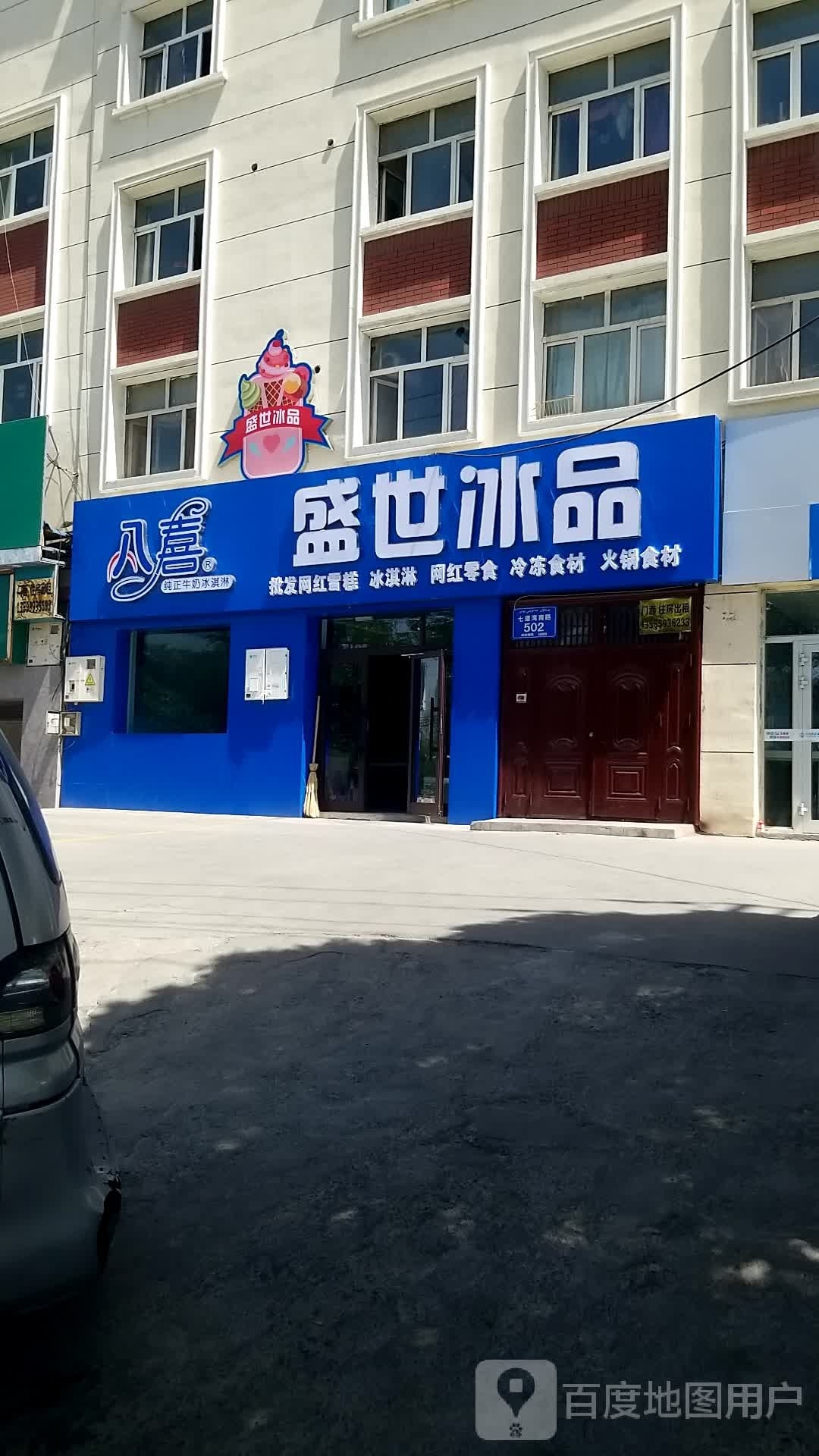 八喜盛世冰品冰淇凌雪糕(七道湾南路店)