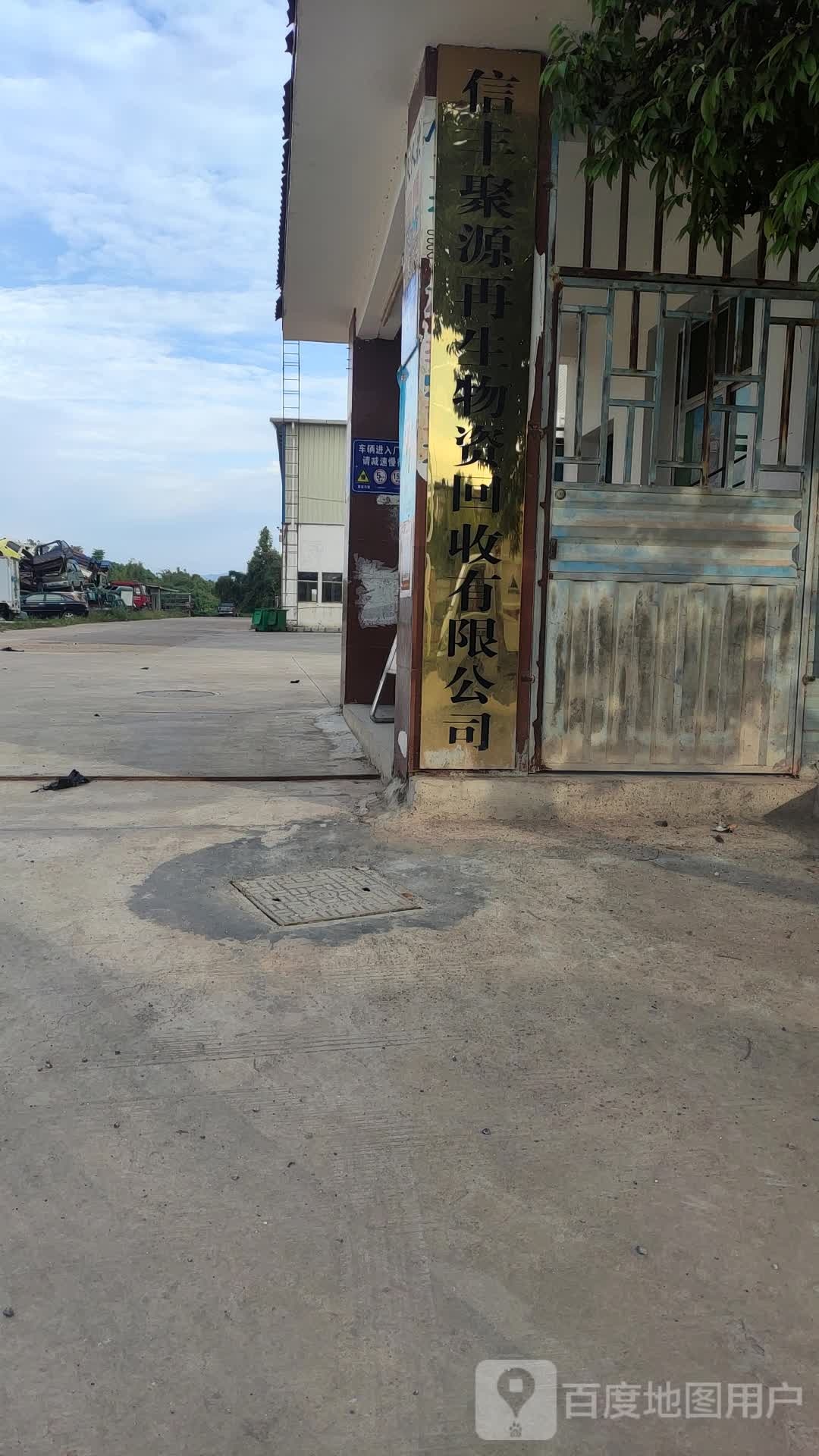 聚源再生物资回收有限工司