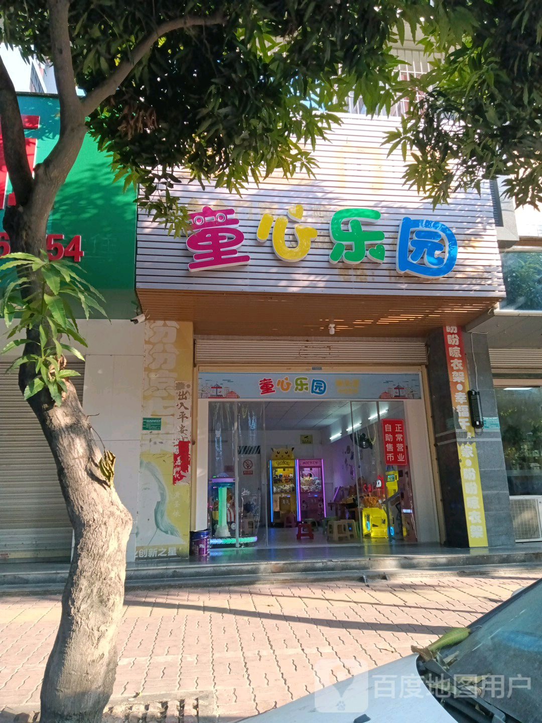 童心乐园(春江路店)