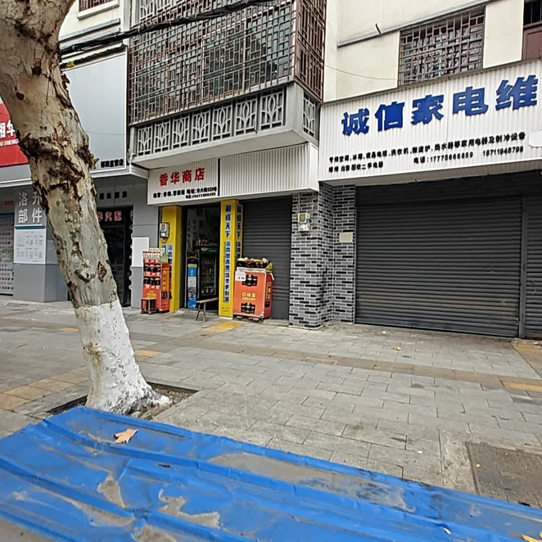 诚信家电维修(双清店)