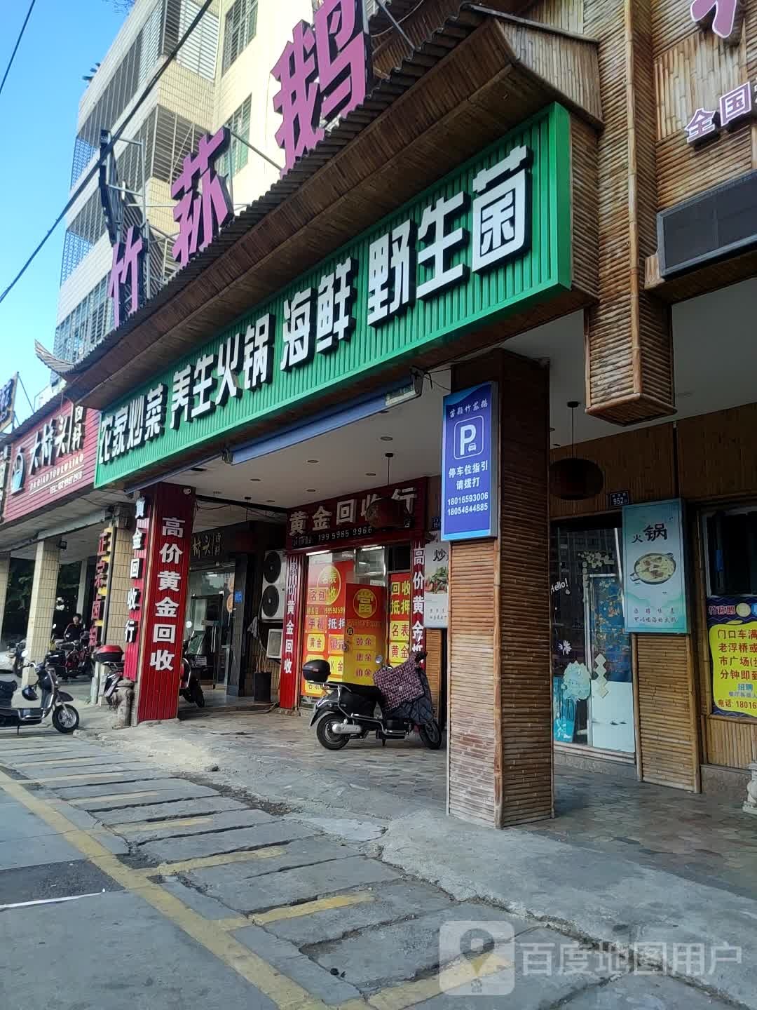 黄金回收行(桥头店)