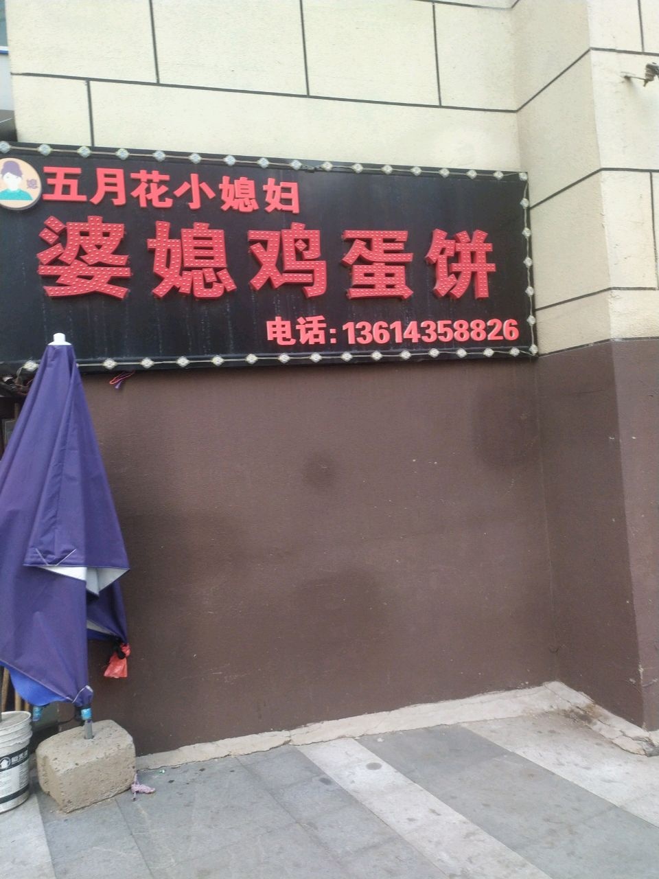 五月花小媳妇婆媳鸡蛋饼