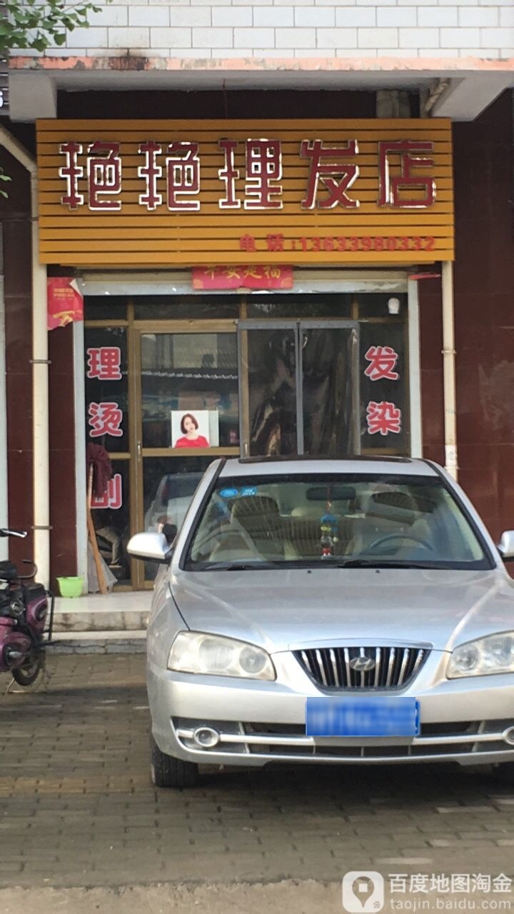 艳艳理发店