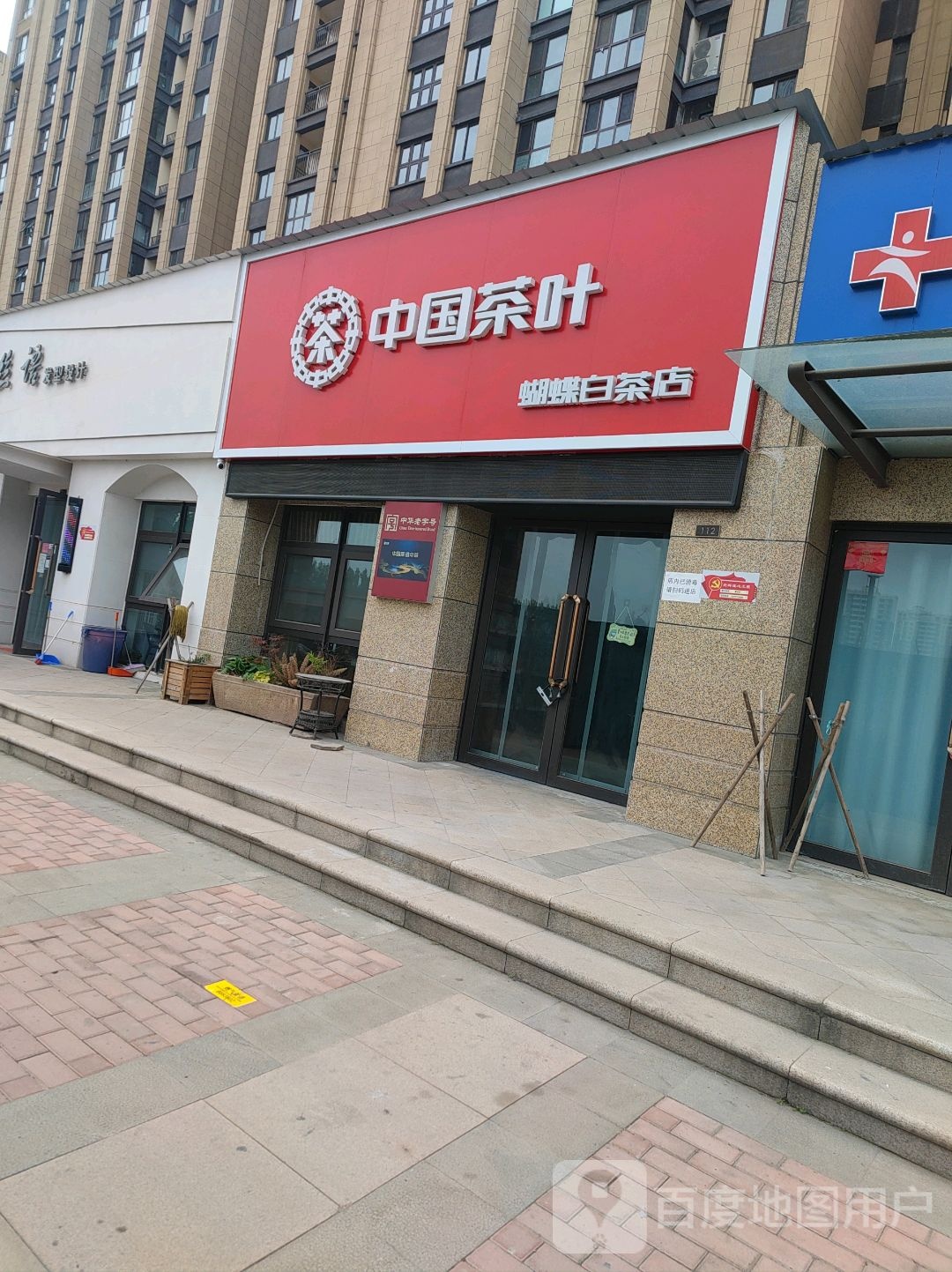 济源市中国茶叶(蝴蝶白茶店)