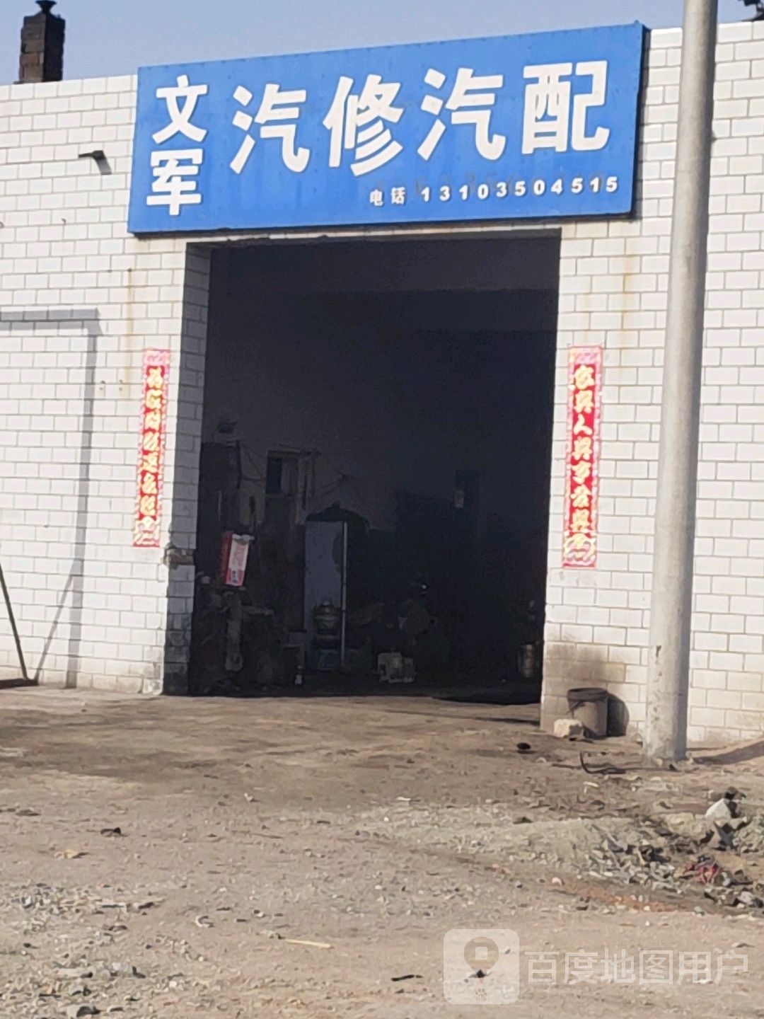 文军汽修汽配