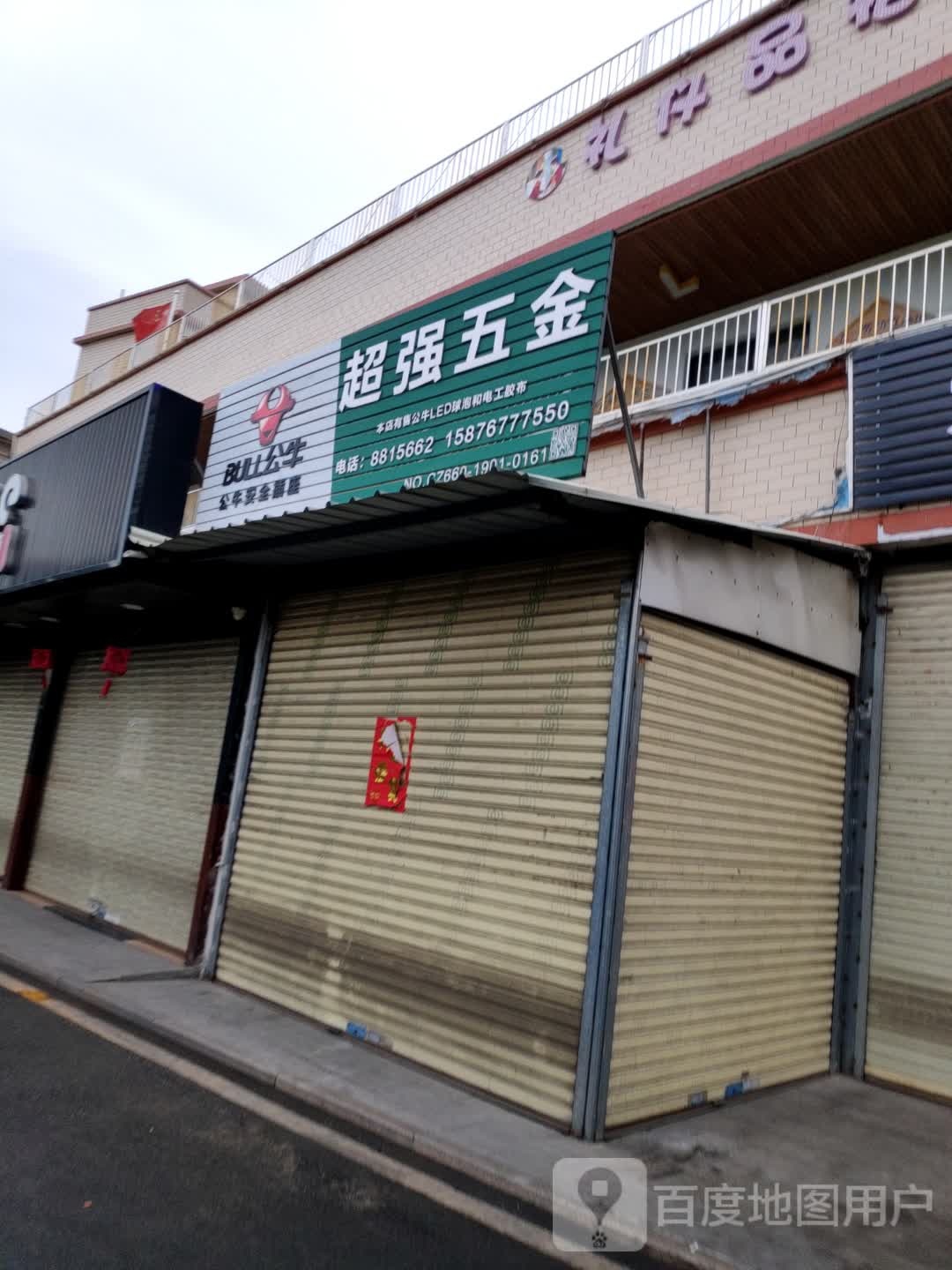 超强五金