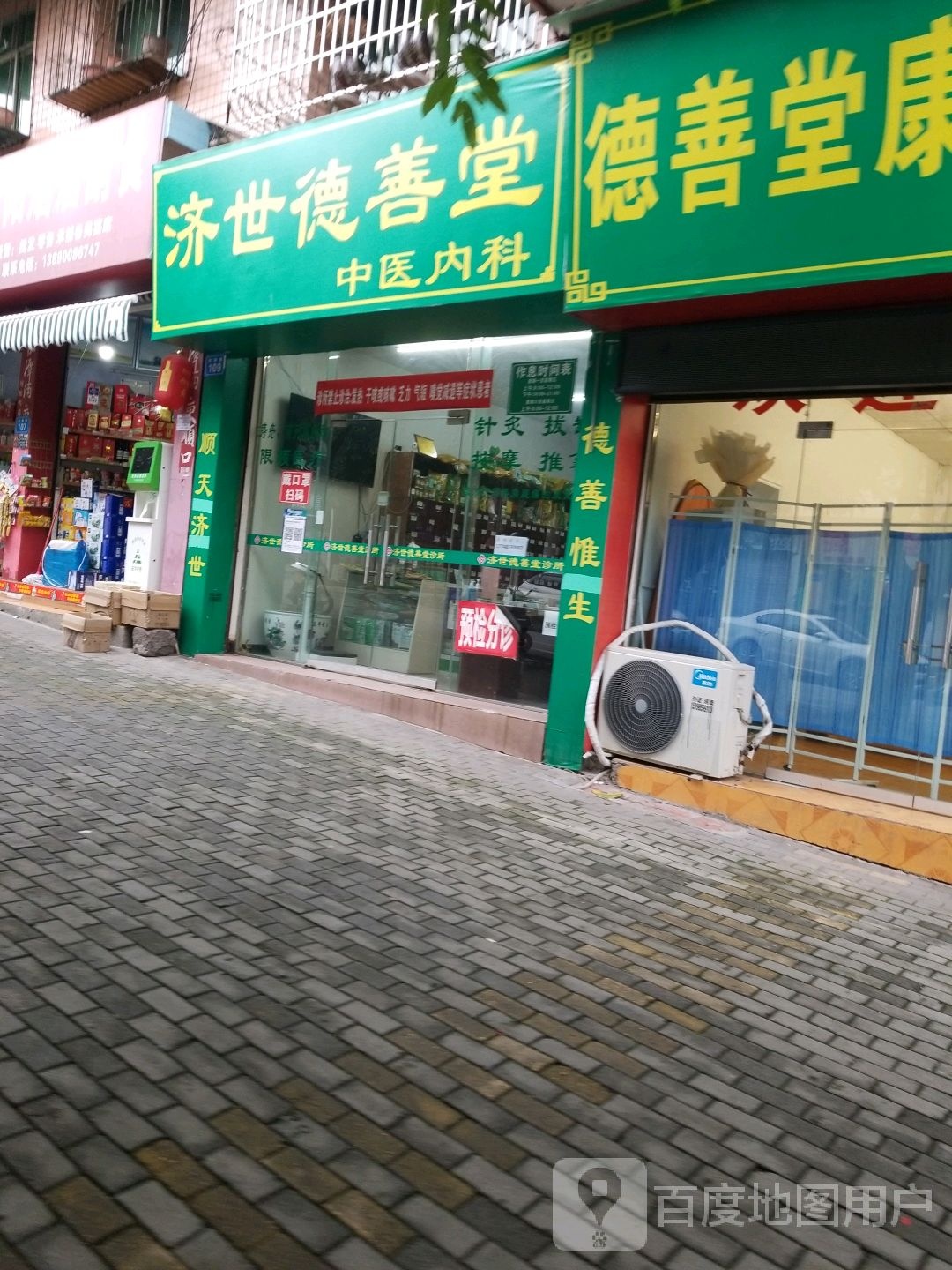 德善堂诊所(富义街店)