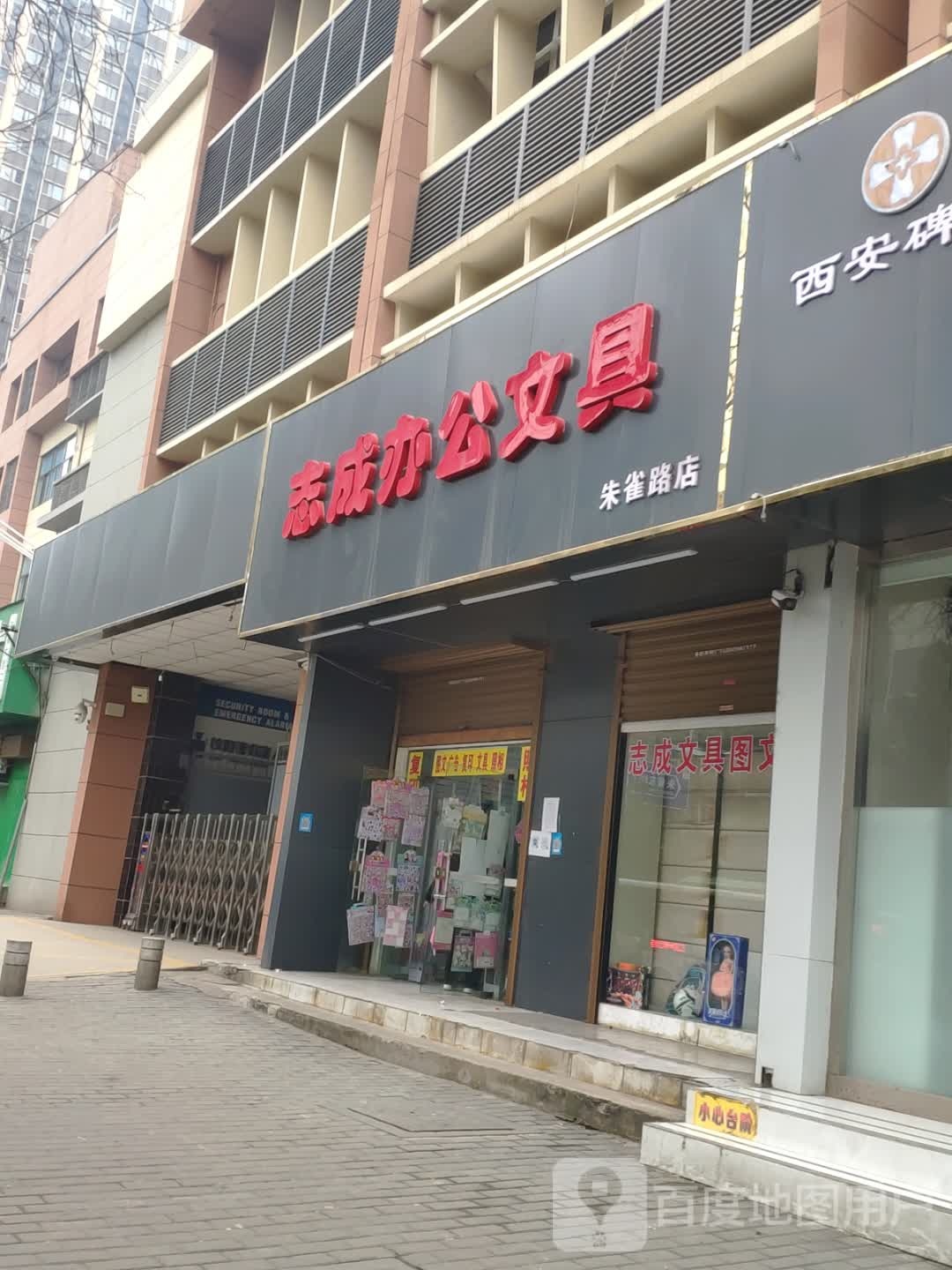 志成办公文具店