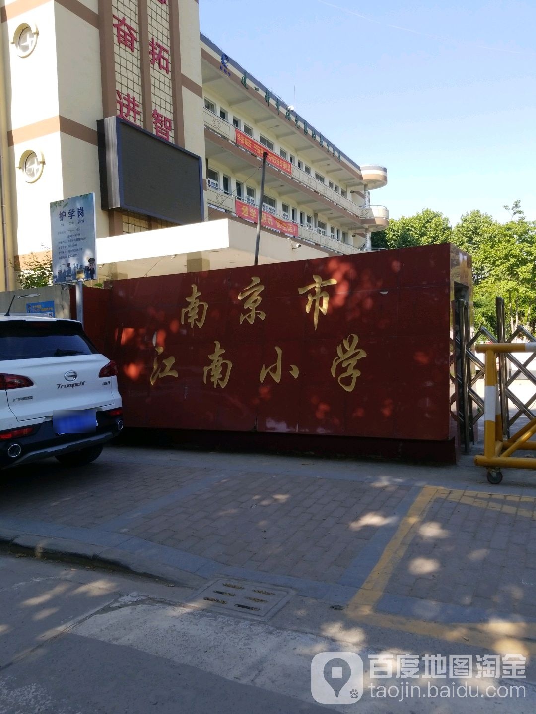 南京市江南小学