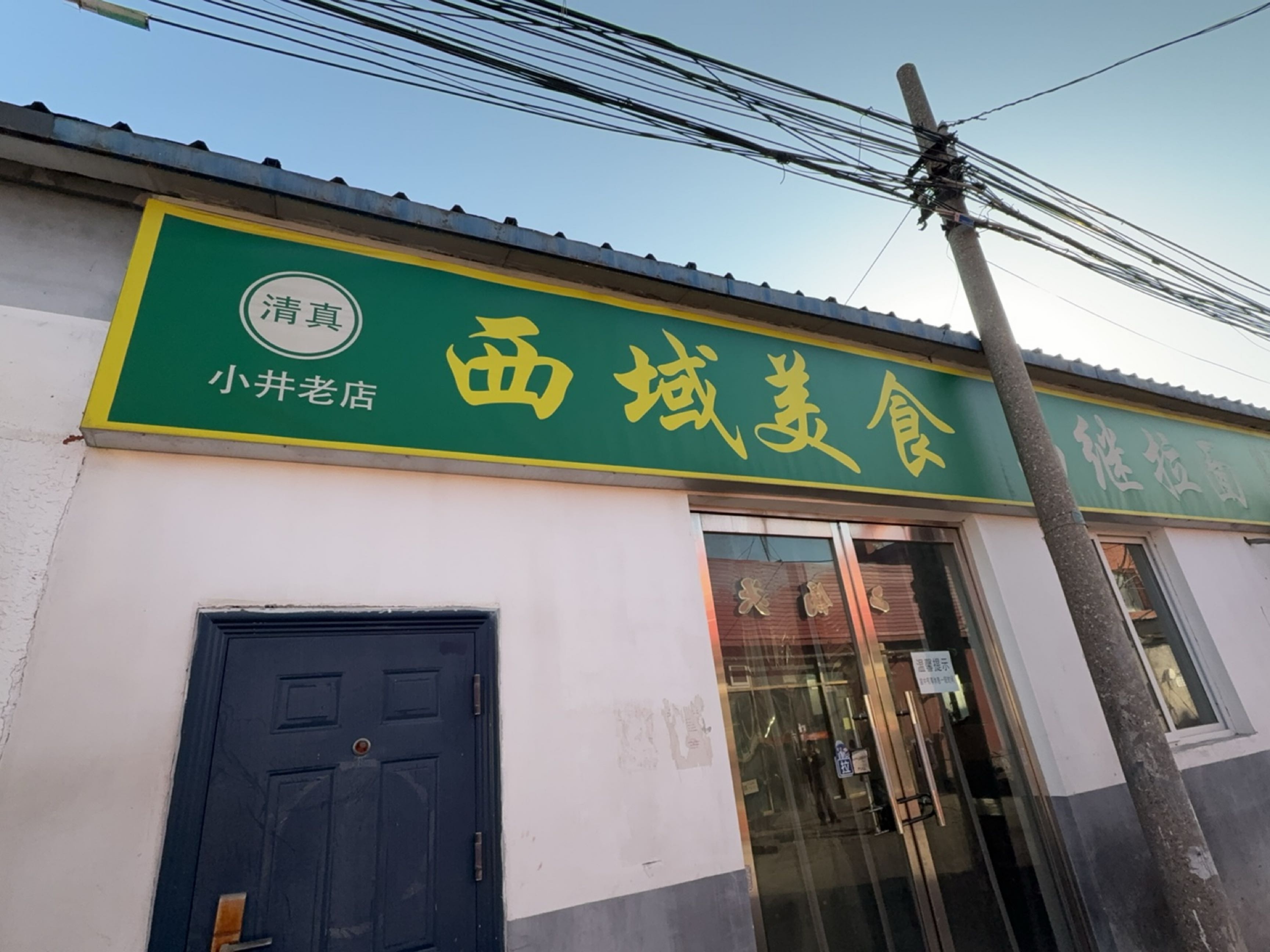 清真小井老店西域美食