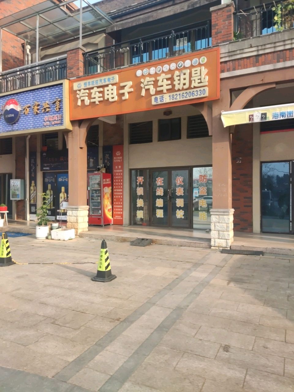 恒丰旺旺汽车电子&汽车钥匙