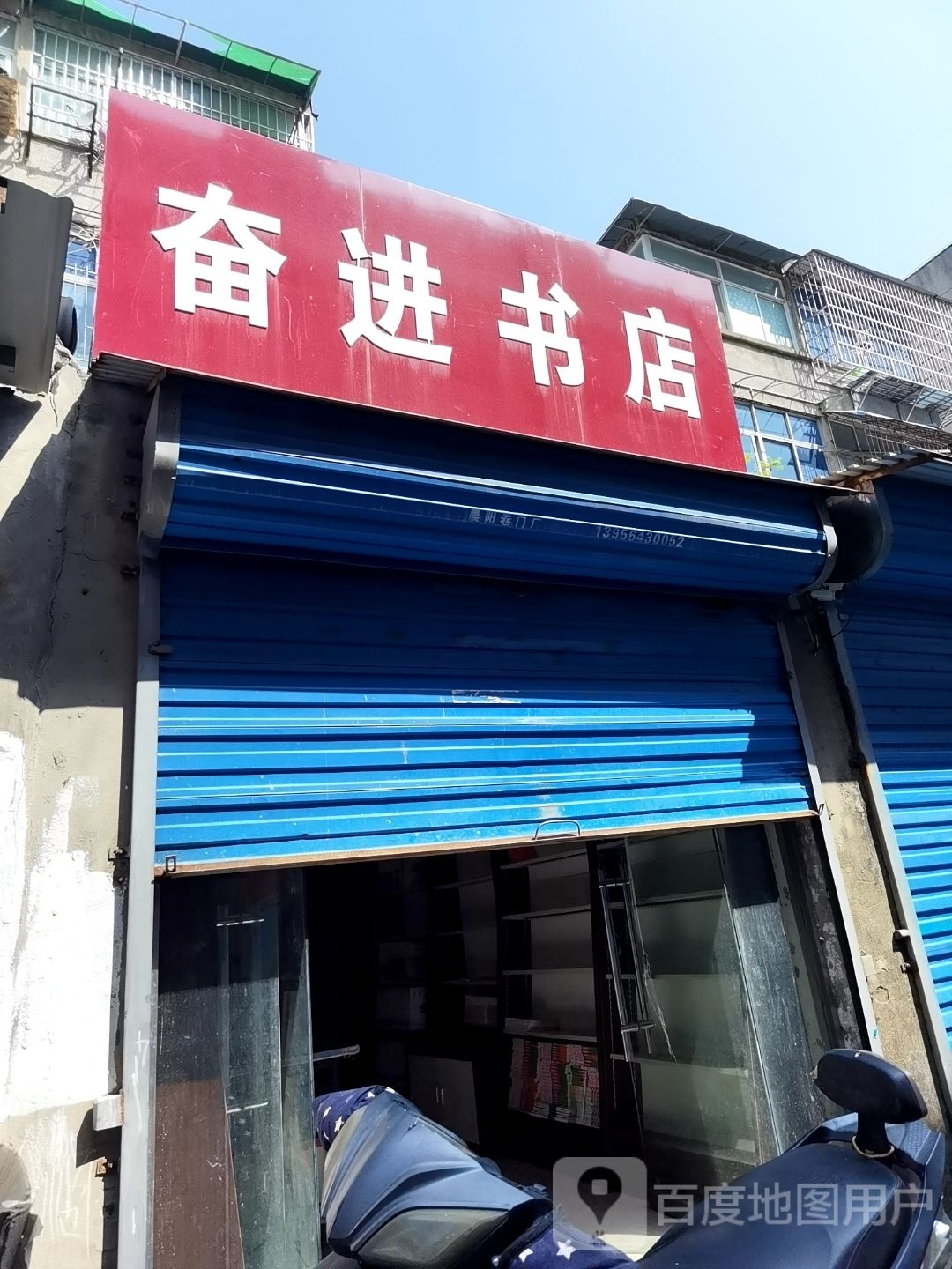 奋进乡书店