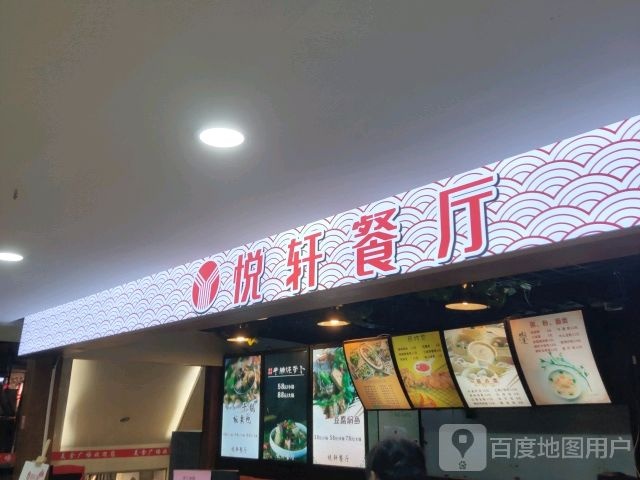 悦轩餐厅(桂林百货大楼中山中路店)