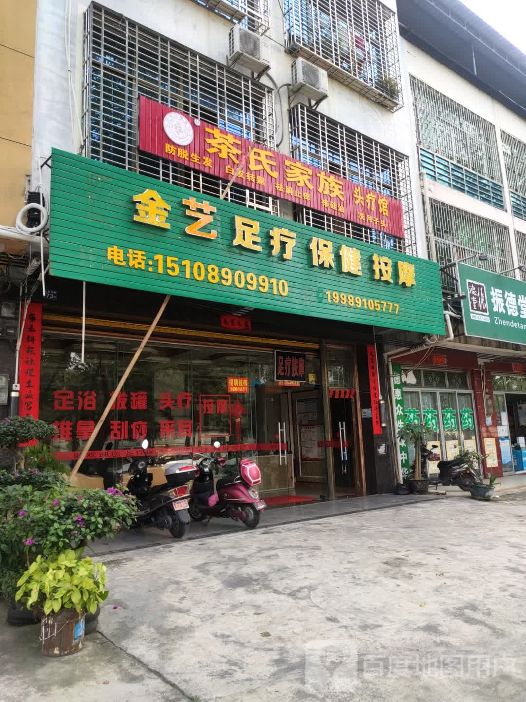 茶氏家族头疗馆(人民东路店)