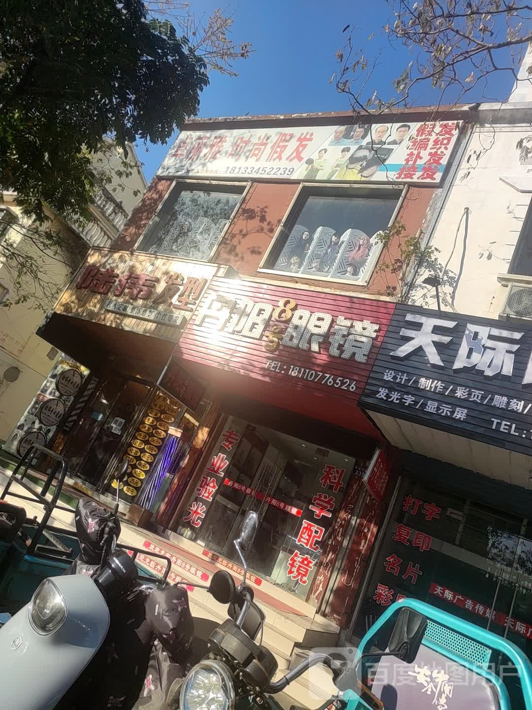 丹阳眼镜电(平安中路店)