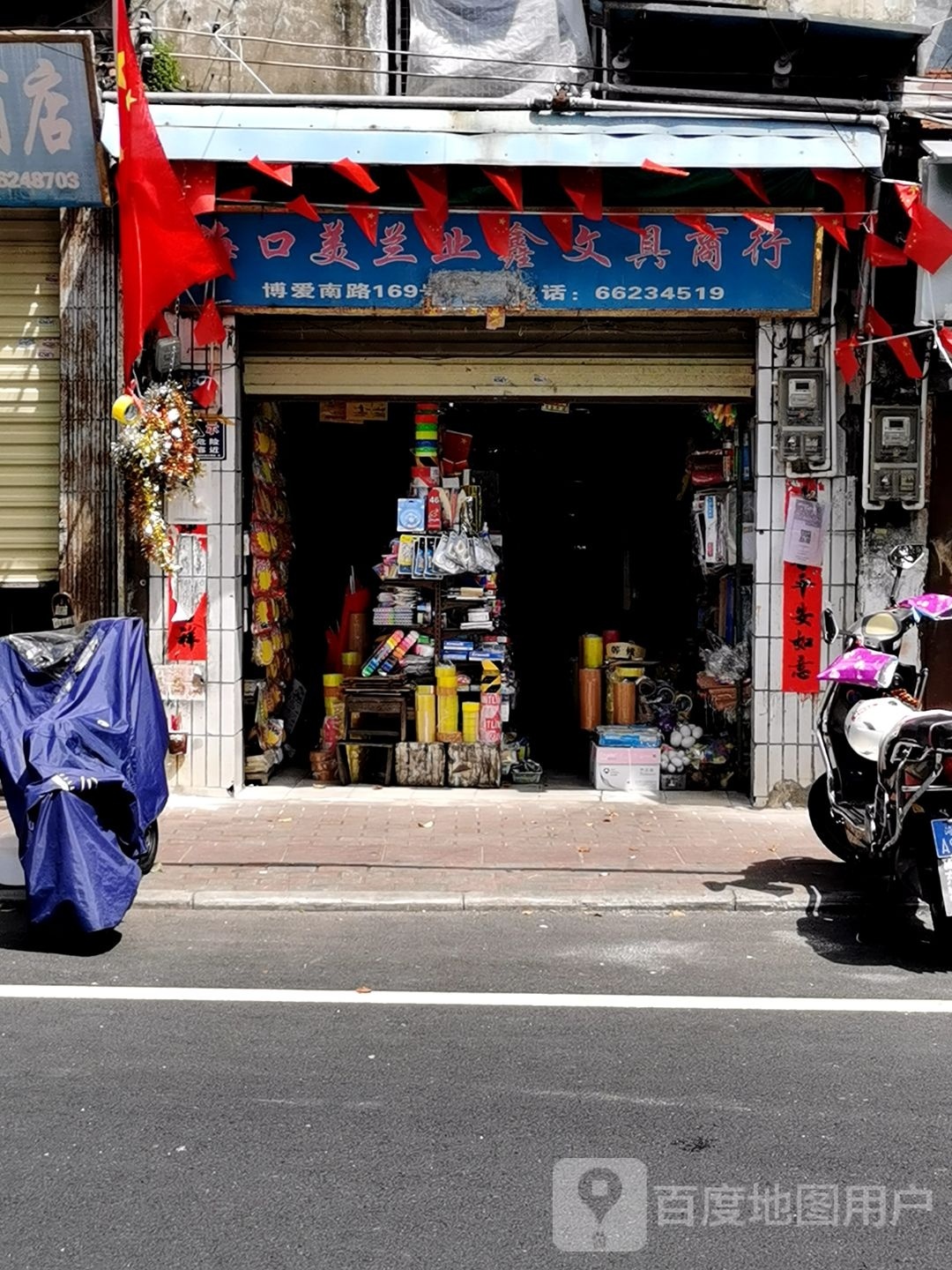 海口美兰业鑫文具商行