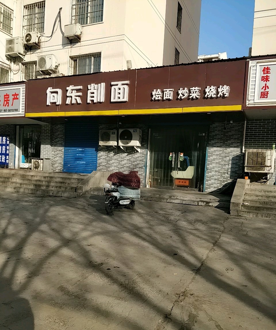 向东削面(德隆街店)