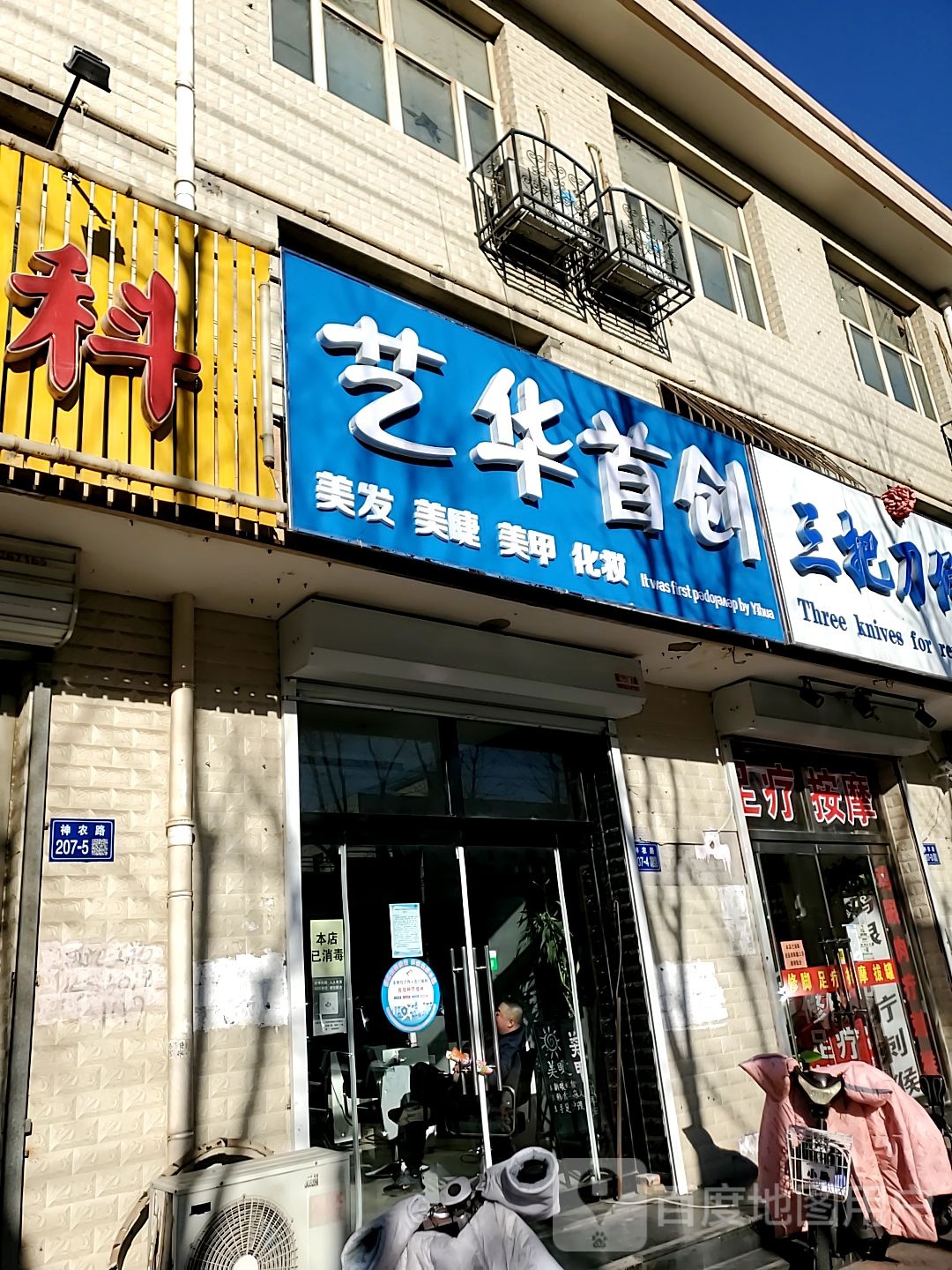 河北省涿鹿县艺华首创美发美睫美甲化妆(北环大市场店)