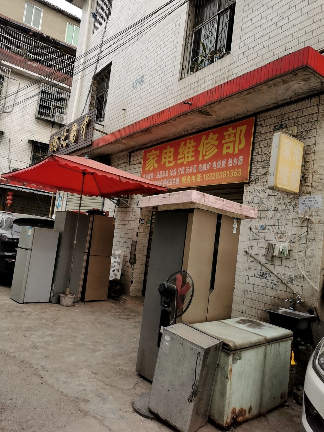 家电维修部