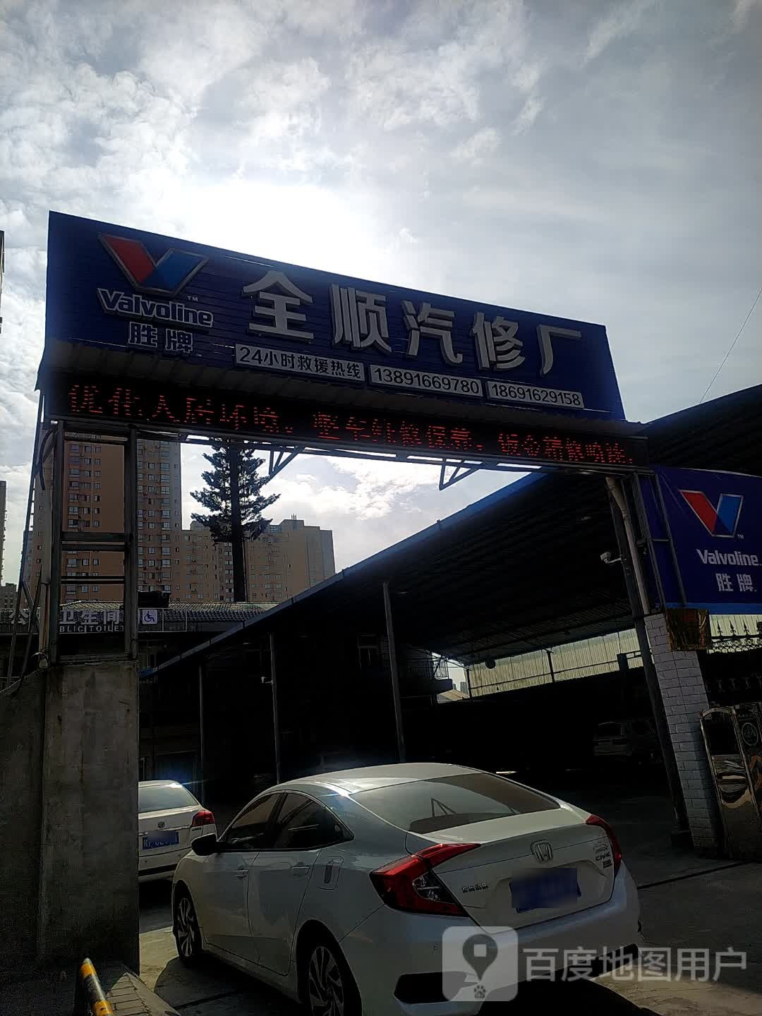 全顺汽车修理厂