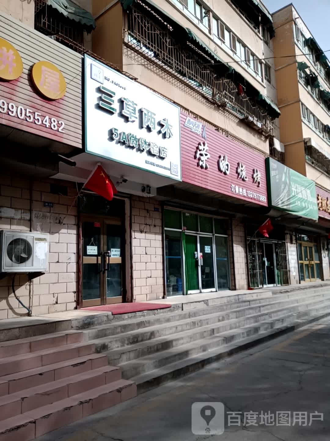 两草三木5A微体验店(平安路店)