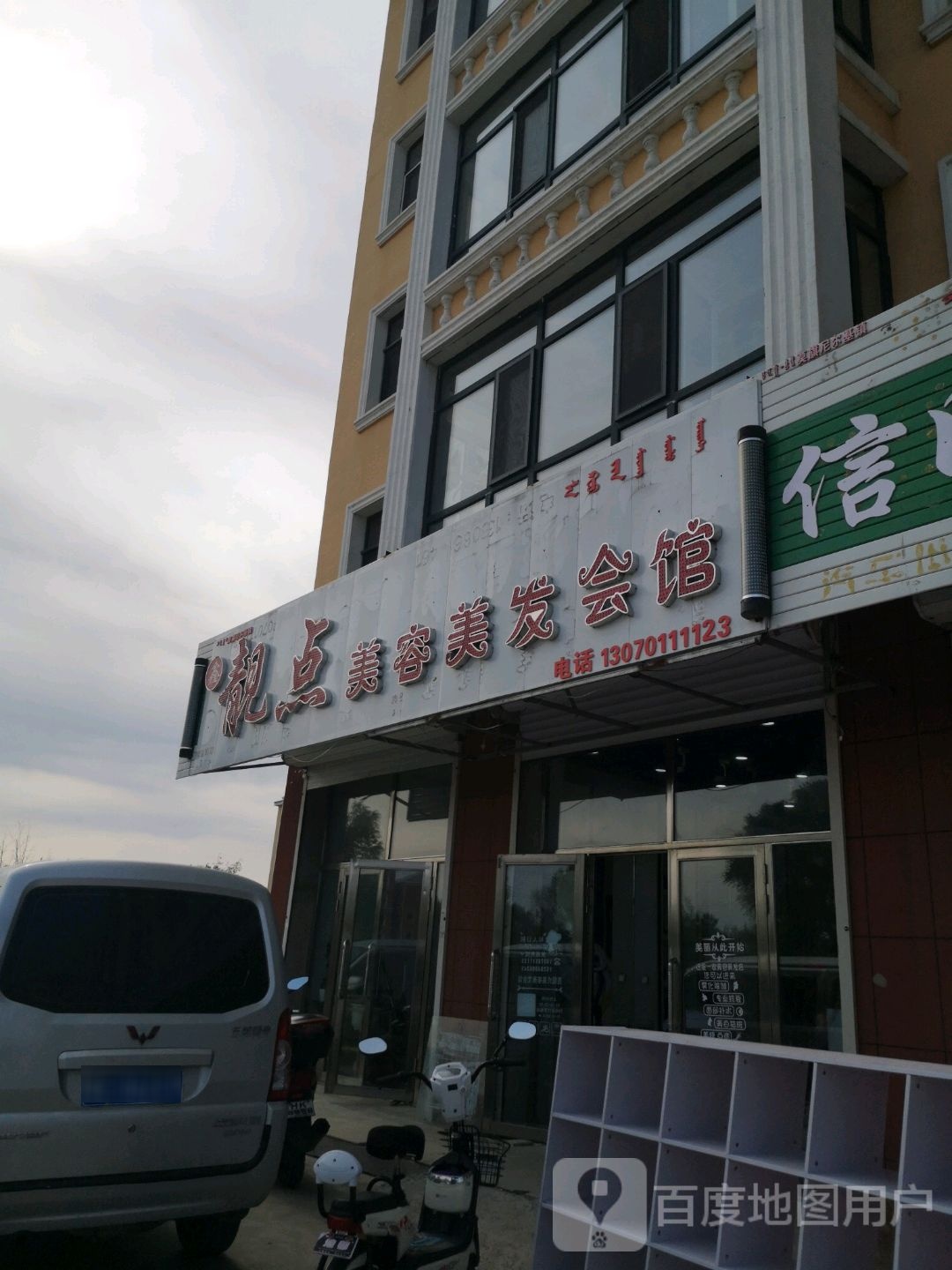 鑫亮点美容美发生活会馆(万和路店)