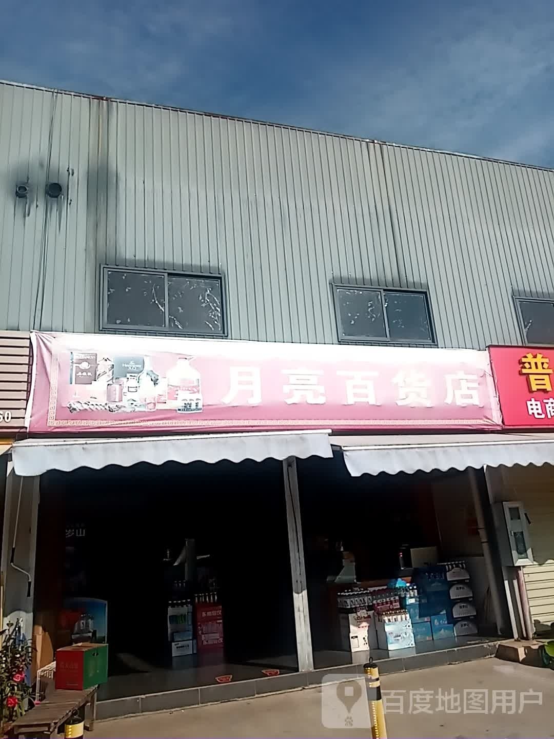 月亮百货店