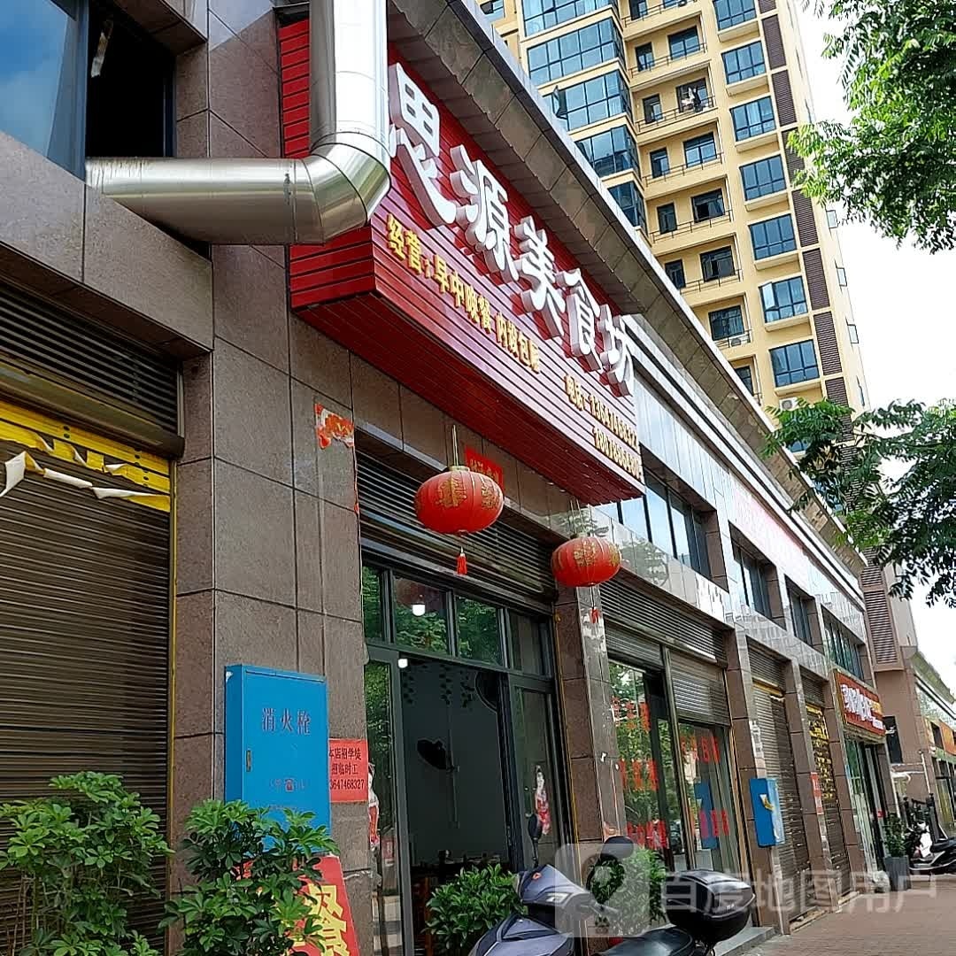 思源美食馆