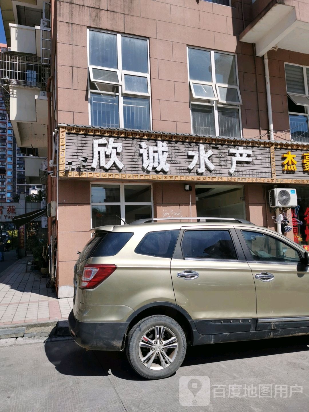 欣诚水产